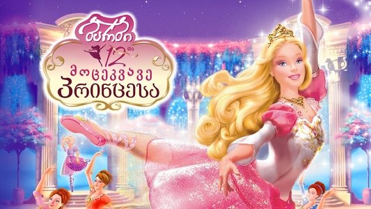 Barbie in the 12 Dancing Princesses
