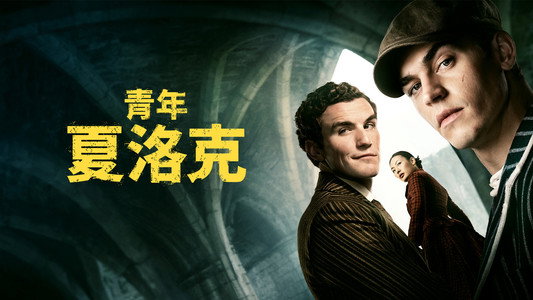 Young Sherlock