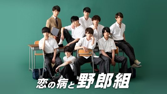 恋の病と野郎組