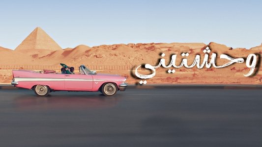 وحشتيني