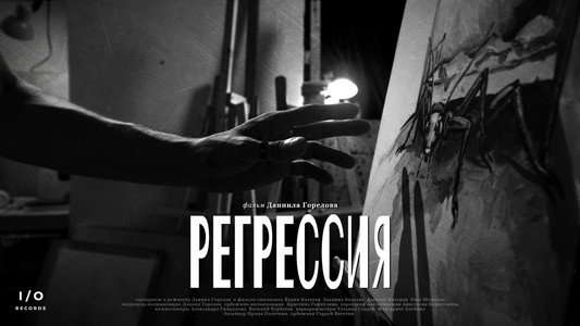 Регрессия