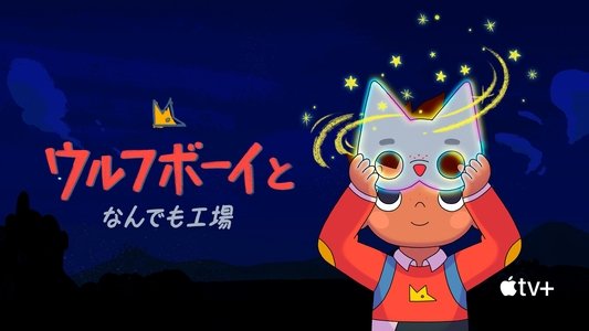 Wolfboy and the Everything Factory