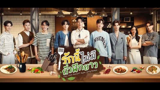 รักนี้ไม่มีถั่วฝักยาว