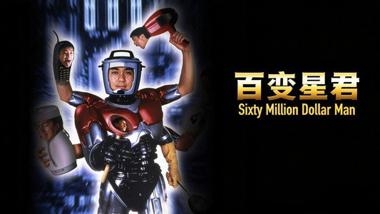 百變星君