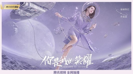 你是我的荣耀