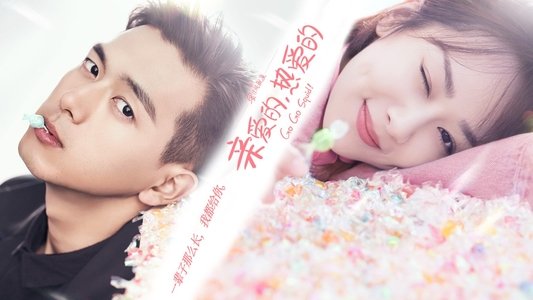 亲爱的，热爱的