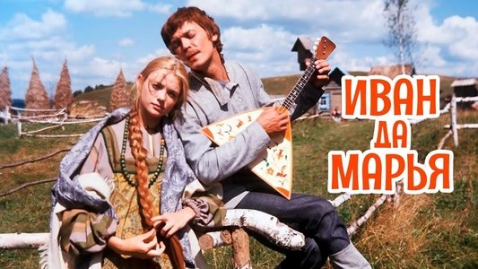 Иван да Марья