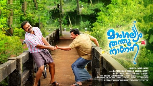 മാംഗല്യം തന്തുനാനേന