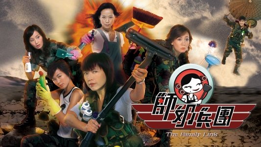 師奶兵團