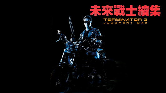 Terminator 2: Judgment Day