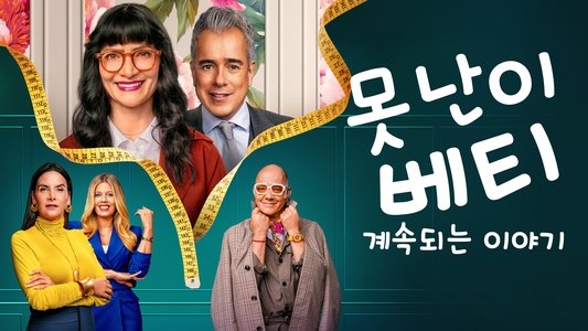 Betty la fea, la historia continúa