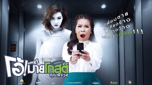 โอ้! มายโกสต์ คุณผีช่วย