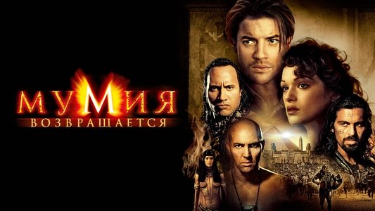 The Mummy Returns