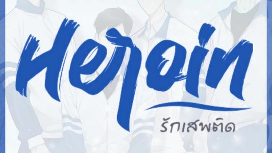 รักร้ายนายเสพติด