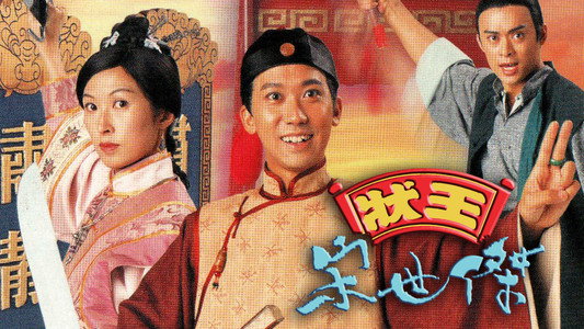 狀王宋世傑