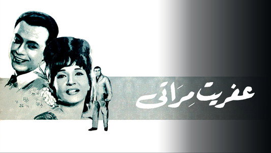 عفريت مراتي