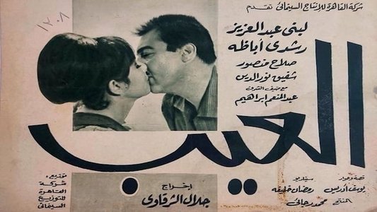 العيب