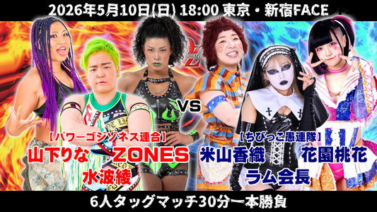 OZアカデミー女子プロレス新宿大会 OZ30th & Ozaki40th～咲いて、祈って～
