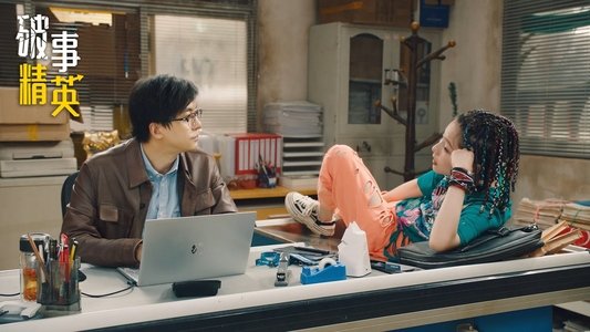 破事精英