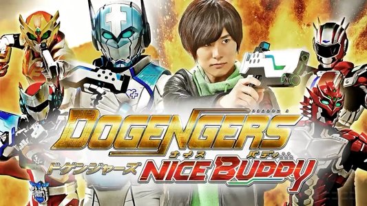 ドゲンジャーズ