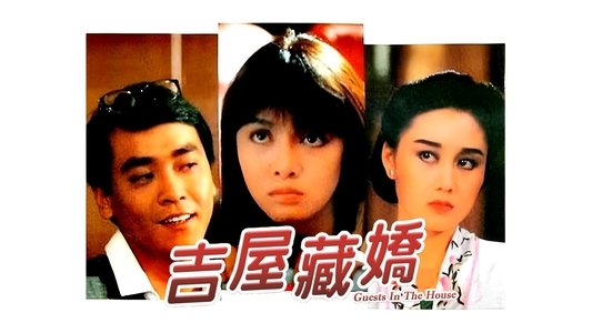 吉屋藏嬌