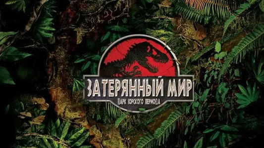 The Lost World: Jurassic Park