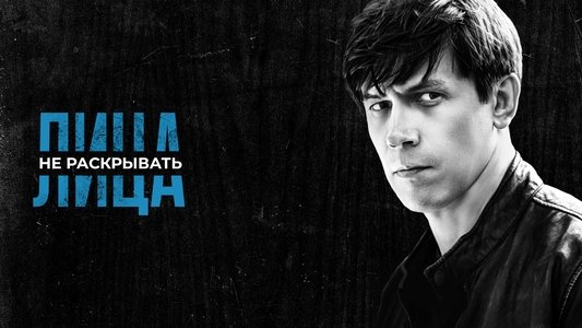 Лица не раскрывать