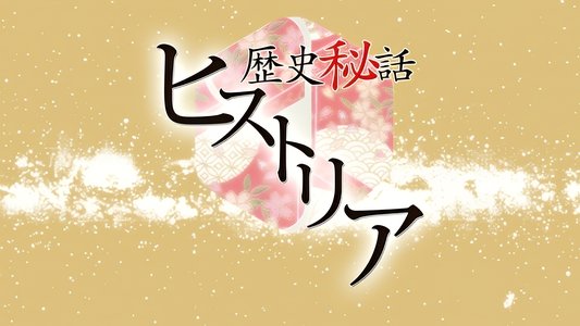 歴史秘話ヒストリア