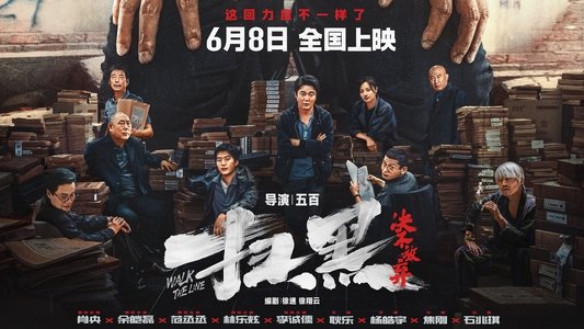 扫黑·决不放弃
