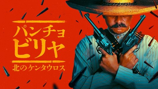Pancho Villa: El centauro del norte