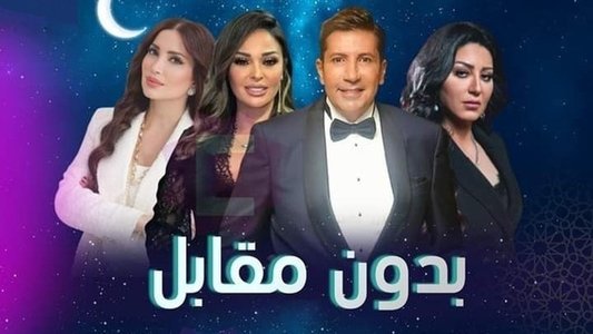 بدون مقابل