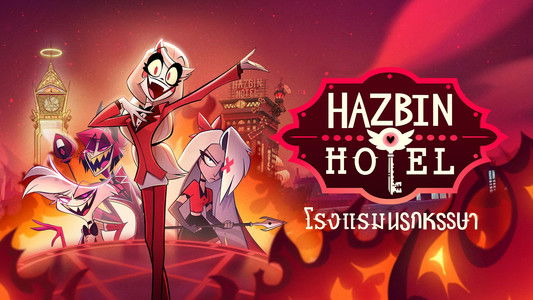 Hazbin Hotel