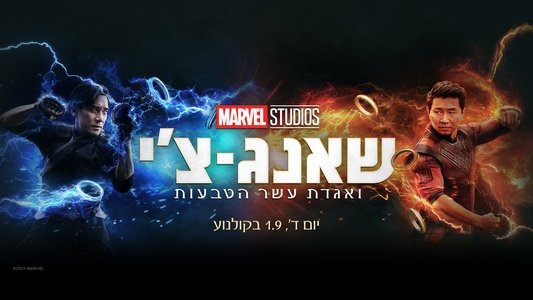 Shang-Chi and the Legend of the Ten Rings