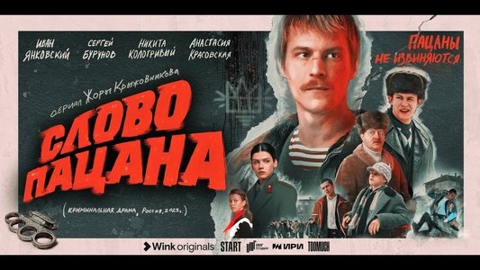 Слово пацана. Кровь на асфальте