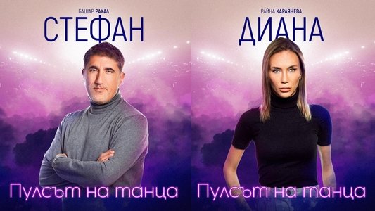 Пулсът на танца