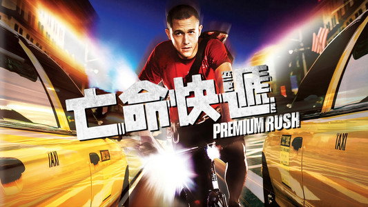 Premium Rush