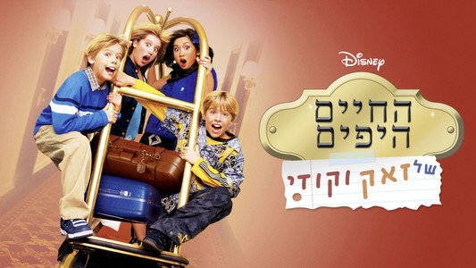 The Suite Life of Zack & Cody