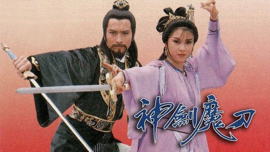 神劍魔刀