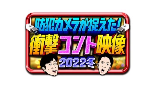防犯カメラが捉えた！衝撃コント映像