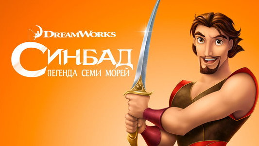 Sinbad: Legend of the Seven Seas