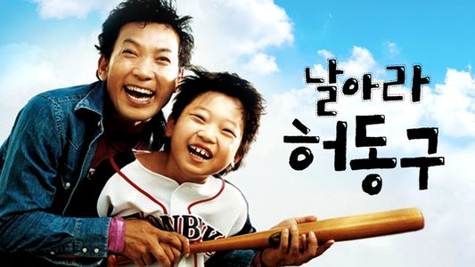날아라 허동구