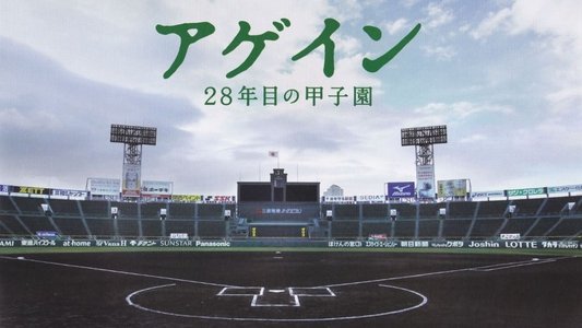 アゲイン 28年目の甲子園