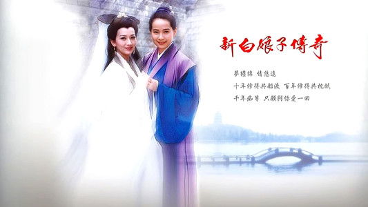 新白娘子傳奇