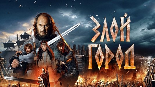 Злой город