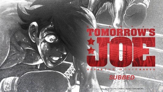 あしたのジョー 劇場版
