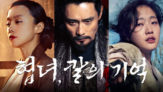 협녀, 칼의 기억