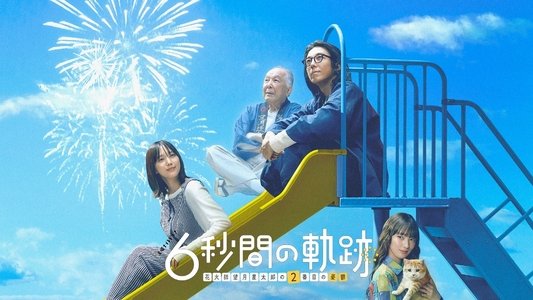 6秒間の軌跡～花火師・望月星太郎の憂鬱