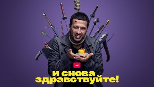 И снова здравствуйте!