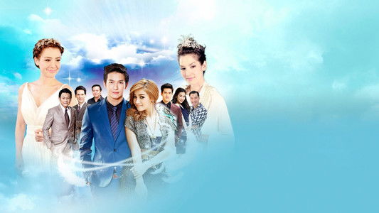 เล่ห์นางฟ้า