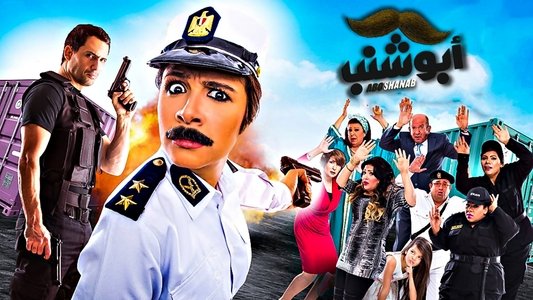 أبو شنب